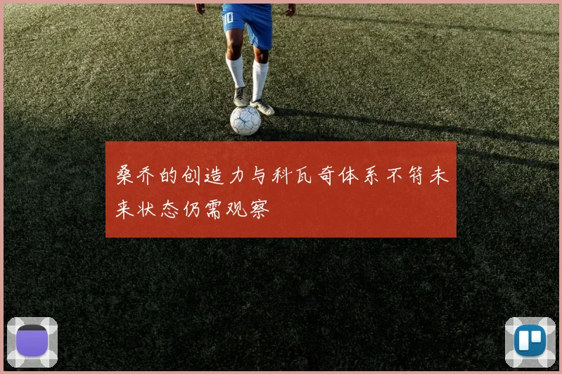 桑乔的创造力与科瓦奇体系不符未来状态仍需观察