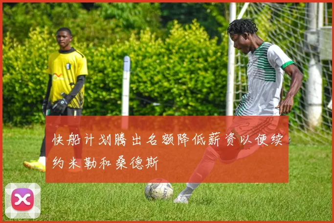 快船计划腾出名额降低薪资以便续约米勒和桑德斯