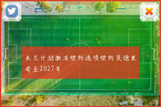 米兰计划激活续约选项续约莫德里奇至2027年