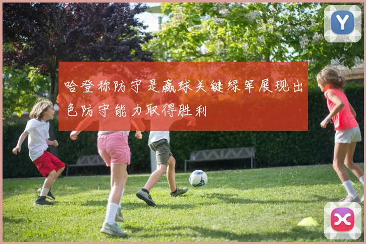 哈登称防守是赢球关键绿军展现出色防守能力取得胜利