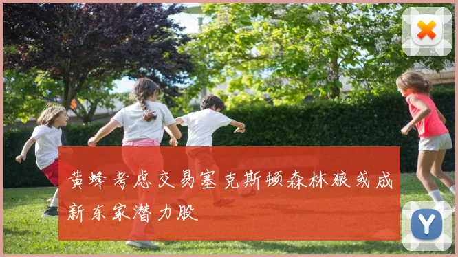 黄蜂考虑交易塞克斯顿森林狼或成新东家潜力股