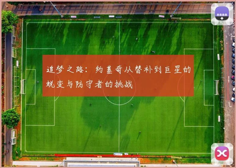 追梦之路：约基奇从替补到巨星的蜕变与防守者的挑战