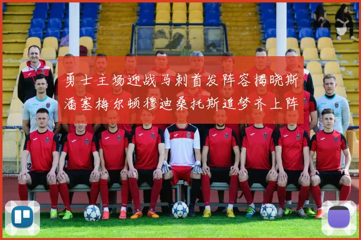 勇士主场迎战马刺首发阵容揭晓斯潘塞梅尔顿穆迪桑托斯追梦齐上阵