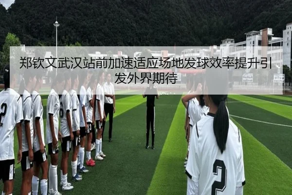 郑钦文武汉站前加速适应场地发球效率提升引发外界期待 - ManBetX