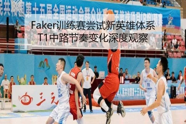 Faker训练赛尝试新英雄体系 T1中路节奏变化深度观察 - ManBetX